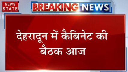 Uttarakhand: देहरादून में कैबिनेट की बैठक, कई अहम मुद्दों पर होगी चर्चा