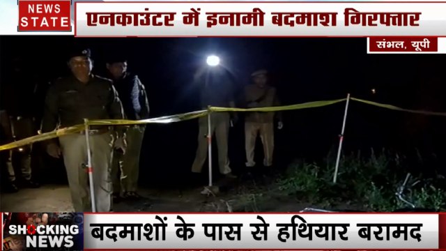 Uttar Pradesh: संभल - ऑपरेशन क्लीन में इनामी बदमाश गिरफ्तार