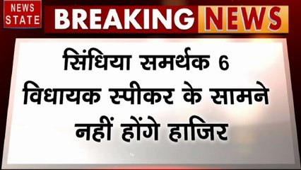 Madhya Pradesh: सिंधिया समर्थक 6 विधायक स्पीकर के सामने नहीं होंगे हाजिर