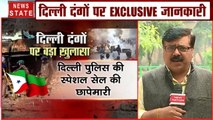 Delhi Violence:  पीएफआई का दिल्ली स्टेट हेड परवेज अहमद गिरफ्तार