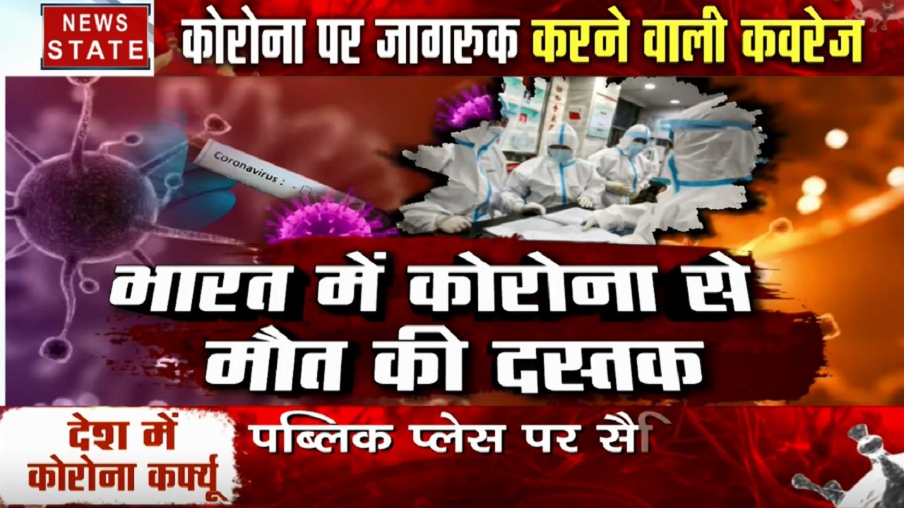 Corona Virus: भारत में कोरोना वायरस से पहली मौत की पुष्टी