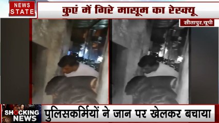 Uttar Pradesh: कुएं में गिरा मासूम, देखिए कैसे जान पर खेलकर बचाई जान