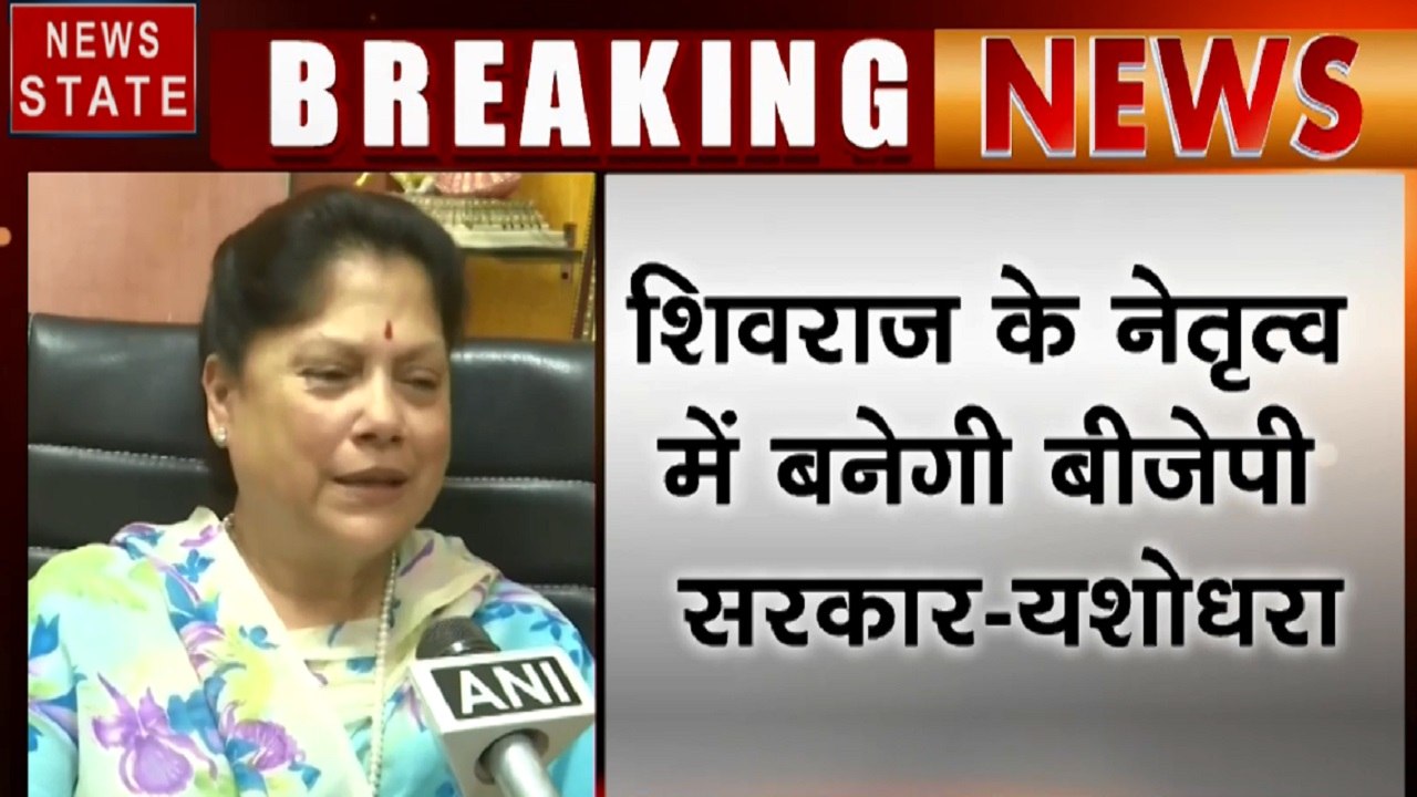 Madhya Pradesh: यशोधरा राजे सिंधिया का दावा, अब होगी बीजेपी की सरकार