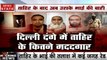Delhi Violence: ताहिर हुसैन के भाई की तलाश में जुटी पुलिस, शाह आलम पर हिंसा करने का आरोप