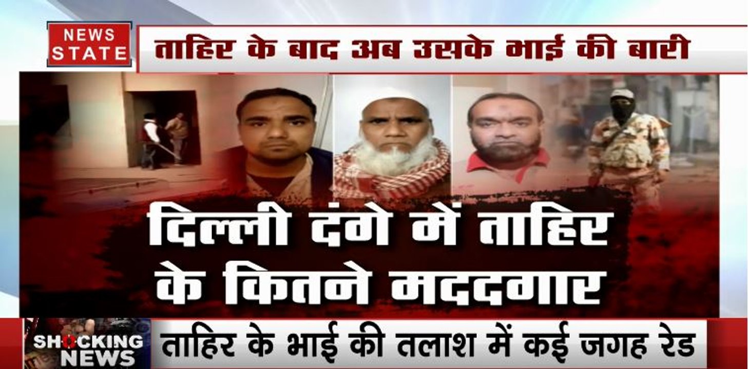Delhi Violence: ताहिर हुसैन के भाई की तलाश में जुटी पुलिस, शाह आलम पर हिंसा करने का आरोप