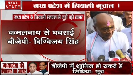 Madhya Pradesh: कमलनाथ से घबराई बीजेपी सरकार- दिग्विजय सिंह