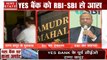 Yes Bank में No Cash, राणा कपूर के खिलाफ लुक आउट नोटिस, यस को अब RBI-SBI से आस