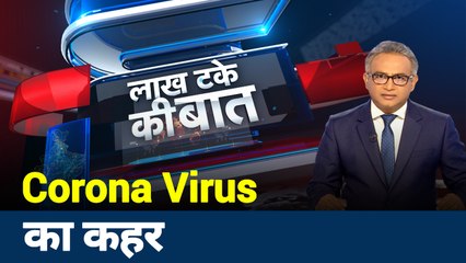 Скачать видео: Lakh Take Ki Baat : भारत में कोरोना की दहशत , डरना नहीं लड़ना है, देखें स्पेशल रिपोर्ट