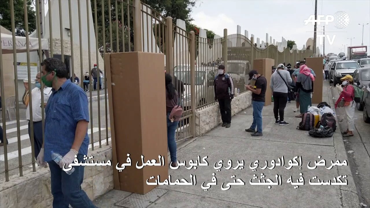 جثث ضحايا فيروس كورونا مكدسة في حمامات مستشفيات غواياكيل الاكوادورية