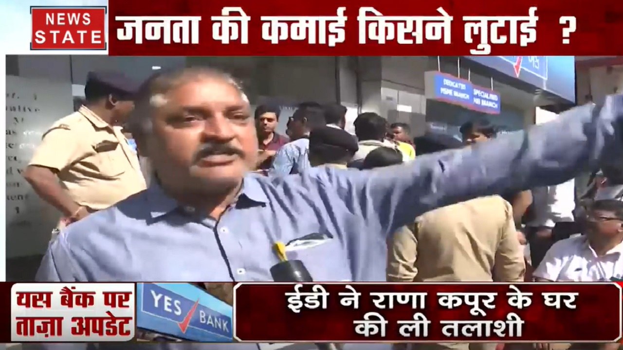 Yes Bank के ग्राहक परेशान, जनता की कमाई आखिर किसने लुटाई, देखें वीडियो