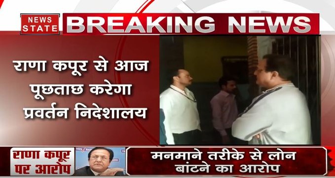मुंबई: Yes Bank के पूर्व CEO राणा कपूर ED दफ्तर पहुंचे