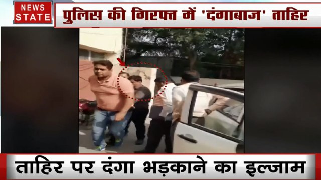 Delhi Violence: पुलिस की गिरफ्त में ताहिर हुसैन