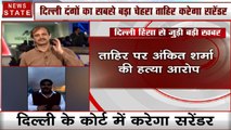 Delhi Violence: ताहिर हुसैन राउज एवेन्‍यू कोर्ट में करेगा सरेंडर, बोला- BJP ने साजिशन फंसाया