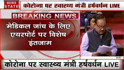 Rajya Sabha: विदेश से भारत आने वाले सभी यात्रियों की स्क्रीनिंग अनिवार्य- डॉ हर्षवर्धन