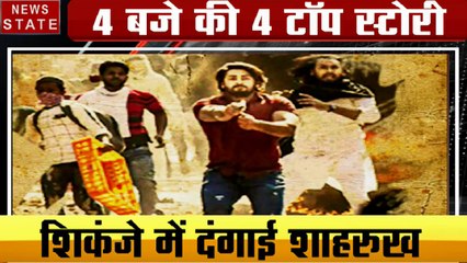 4 बजे 40 खबर: भारत में कोरोना का कहर, शिकंजे में दंगाई शाहरुख, देखें 40 बड़ी खबरें