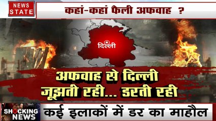 Delhi Violence: दिल्ली में अफवाह के चलते फिर फैला तनाव,