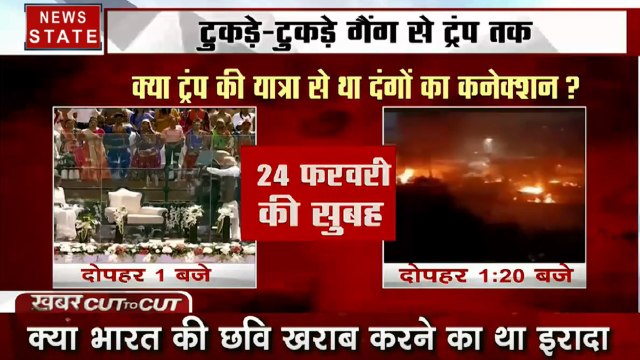 Khabar Cut To Cut: ट्रंप के दौरे से जुड़ा दिल्ली हिंसा का कनेक्शन, उमर खालिद ने की थी साजिश ?