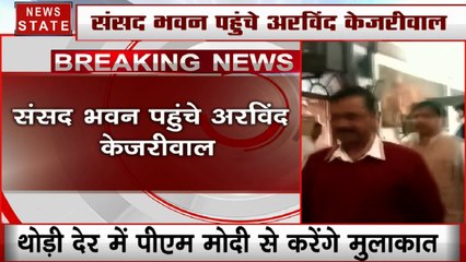 Breaking: पीएम मोदी से मुलाकात के लिए संसद भवन पहुंचे अरविंद केजरीवाल