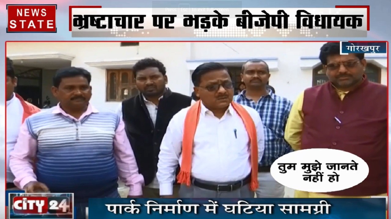भ्रष्टाचार पर भड़के गोरखपुर के बीजेपी विधायक, पार्क निर्माण में इस्तेमाल घटिया साम्रगी पर लगाई JE की क्लास