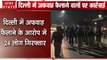 Delhi Violence: दिल्ली में हिंसा की अफवाह फैलाने के आरोप में पुलिस की गिरफ्त में 24 लोग