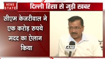 दिल्ली हिंसा में मारे गए IB कर्मचारी के परिवार को 1 करोड़ की मदद देगी दिल्ली सरकार, CM केजरीवाल का ऐलान