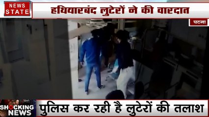 पटना में दिनदहाड़े लुटेरों ने लगाई फाइनेंस कंपनी में सेंध, बंदूक की नोक पर लूटे लाखों रुपये