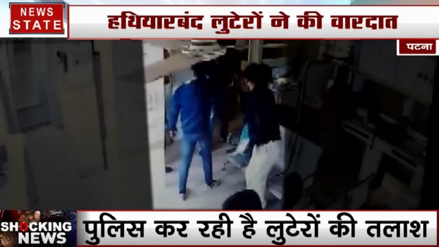 पटना में दिनदहाड़े लुटेरों ने लगाई फाइनेंस कंपनी में सेंध, बंदूक की नोक पर लूटे लाखों रुपये