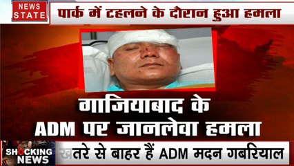 Uttar Pradesh: गाजियाबाद के ADM पर जानलेवा हमला
