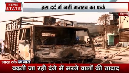 लाख टके की बात: दिल्ली के दंगों ने किया लोगों को बेसहारा
