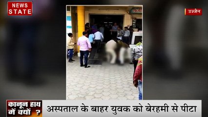 Madhya Pradesh: देखिए उज्जैन और छतरपुर में पुलिस वालों की हैवानियत