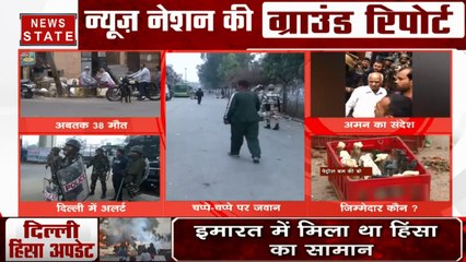 Delhi Violence: दिल्ली हिंसा में अब तक 38 लोगों की मौत, राजधानी को मिला नया कमिश्नर