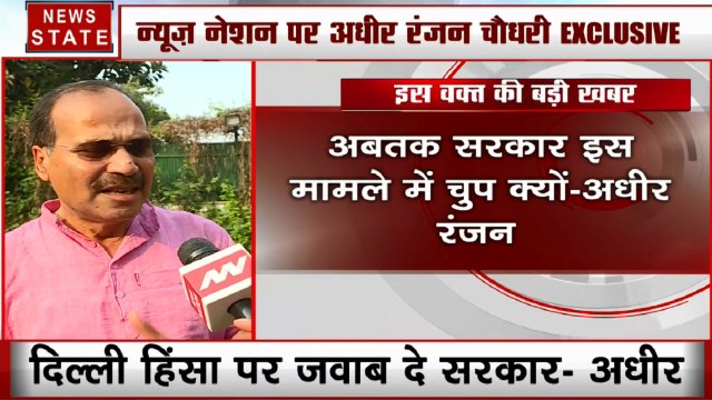 Delhi Violence: संसद में आज गूंजेगा दिल्ली हिंसा का मुद्दा, देखिए अधीर रंजन चौधरी का Exclusive Interview