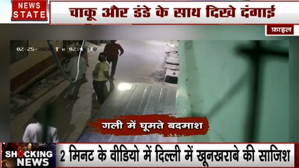 Delhi Violence: दिल्ली के दंगाबाजों पर बड़ा खुलासा, देखें वीडियो