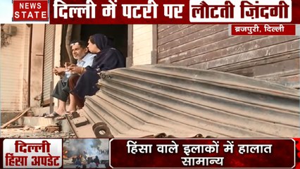 Delhi Violence: दंगे में किसी ने अपने को खोया तो किसी का सबकुछ लुट गया, देखें स्पेशल रिपोर्ट