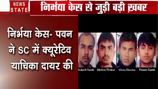 Nirbhaya Case: निर्भया के दोषी पवन ने सुप्रीम कोर्ट में क्यूरेटिव याचिका दायर की