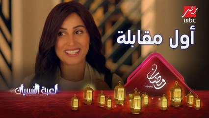 فلاش باك ..أول يوم رقية اتعرفت فيه على أمجد #لعبة_النسيان