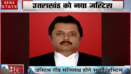 Uttarakhand: उत्तराखंड को मिला नया जस्टिस, जल्द ही संभालेंगे कमान