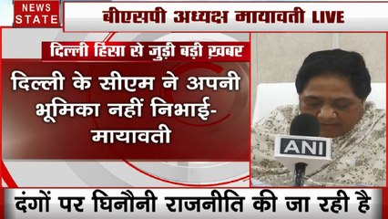 दिल्ली हिंसा पर BSP अध्यक्ष मायावती का बयान- दंगो पर घिनौनी राजनीति की जा रही
