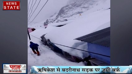 ऋषिकेश से बदरीनाथ तक सड़क पर जमी 5 फीट मोटी बर्फ, लोगों की बढ़ी परेशानी