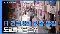 日, 긴급사태 연장?...아베 