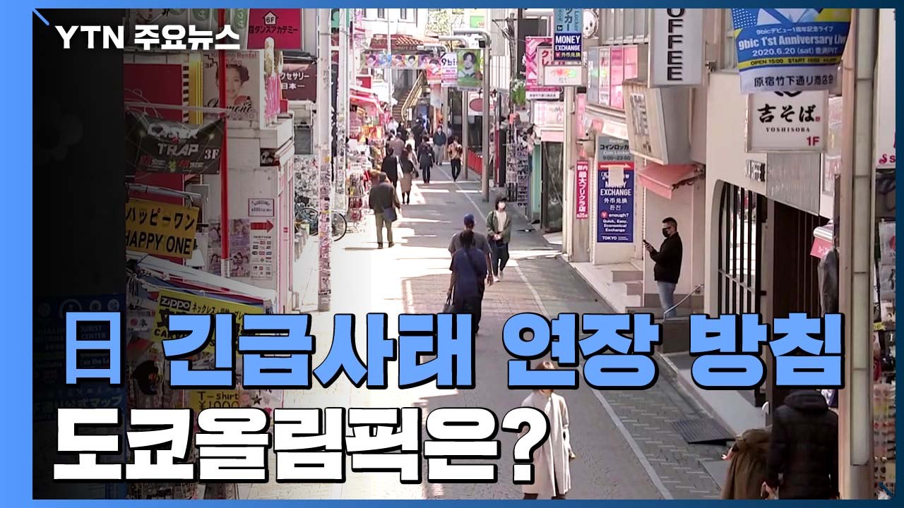日, 긴급사태 연장?...아베 "코로나 종식 없이 올림픽 불가" / YTN