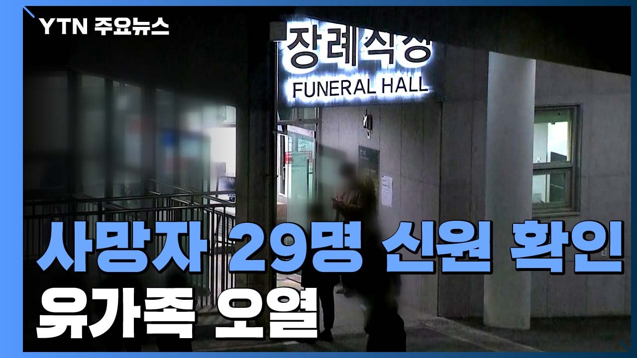 '이천 화재' 사망자 29명 신원 확인...유가족 '오열' / YTN