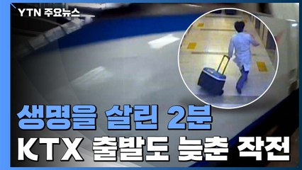 생명을 살린 2분...KTX출발도 늦춘 심장 수송작전 / YTN