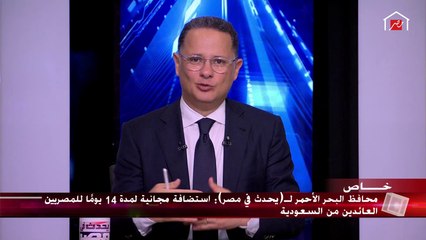محافظ البحر الأحمر يكشف مدى استعداد المحافظة وإجراءاتها لعودة تدريجية للحياة بعد أزمة كورونا
