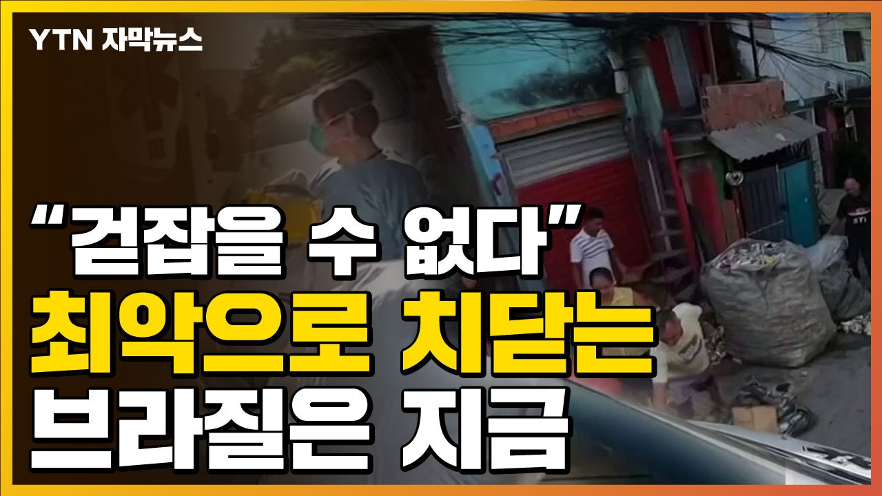 [자막뉴스] 사망자 중국 넘었다...최악의 브라질 코로나19 상황 / YTN