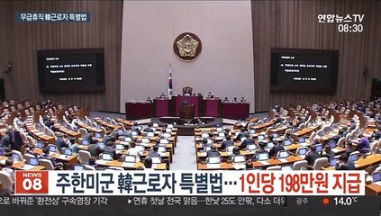주한미군 韓근로자 특별법…1인당 198만원 지급