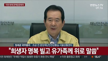 [현장연결] 정총리 "공사장 대형화재 반복, 뼈저린 반성 해야"