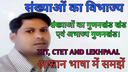 Maths for TET and Ctet// संख्याओं से विभाज्यता