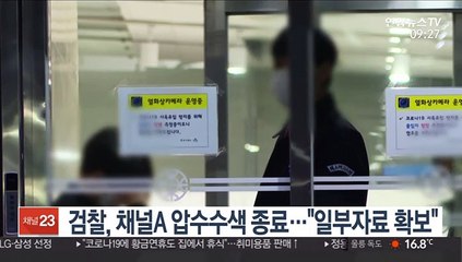 검찰, 채널A 압수수색 종료…"일부 자료 확보"