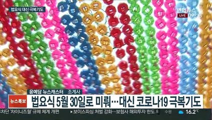부처님 오신날…법요식 대신 코로나19 치유 기도